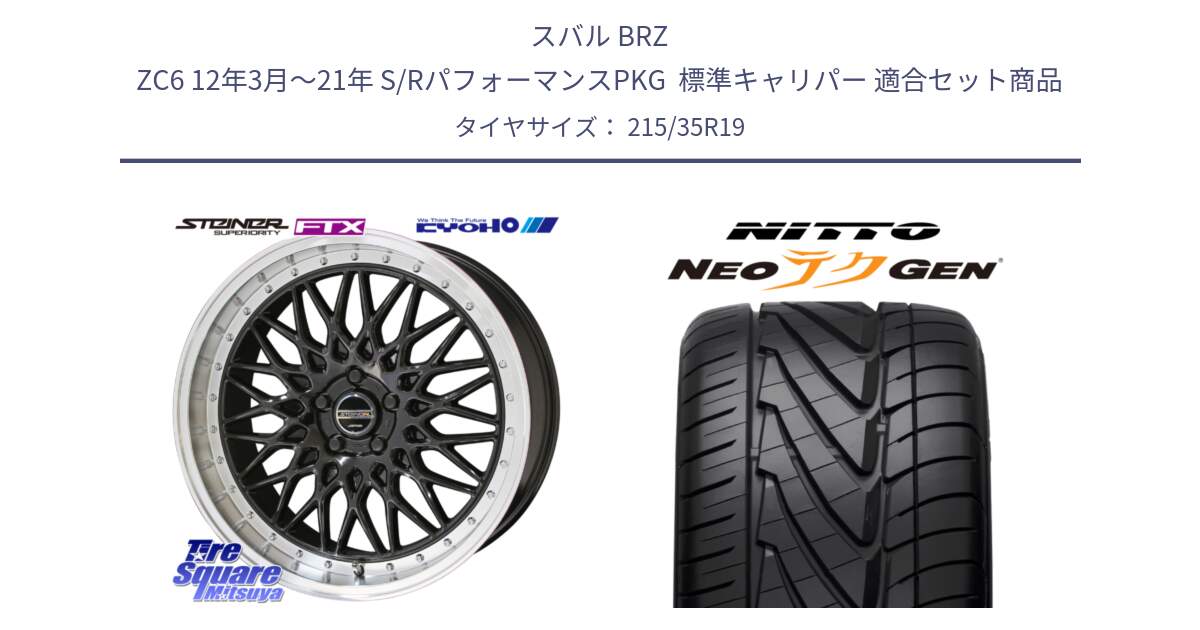 スバル BRZ ZC6 12年3月～21年 S/RパフォーマンスPKG  標準キャリパー 用セット商品です。シュタイナー FTX BK 19インチ と ニットー NEOテクGEN サマータイヤ 215/35R19 の組合せ商品です。