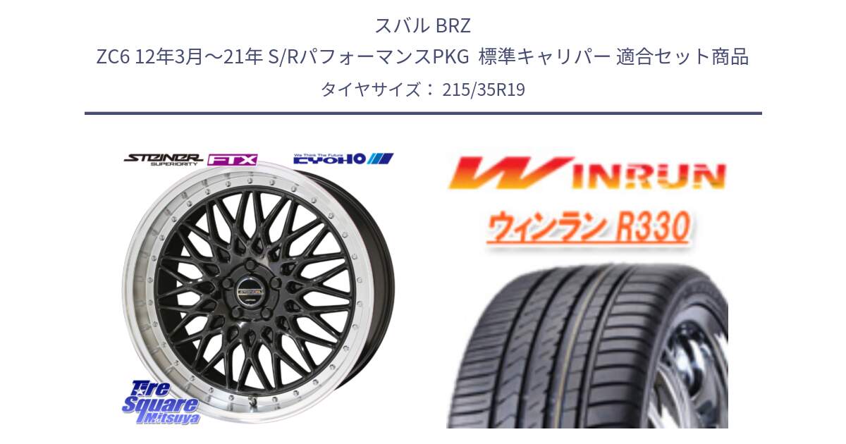 スバル BRZ ZC6 12年3月～21年 S/RパフォーマンスPKG  標準キャリパー 用セット商品です。シュタイナー FTX BK 19インチ と R330 サマータイヤ 215/35R19 の組合せ商品です。