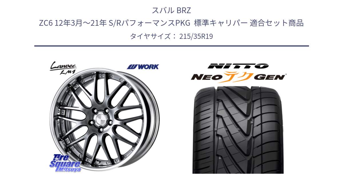 スバル BRZ ZC6 12年3月～21年 S/RパフォーマンスPKG  標準キャリパー 用セット商品です。Lanvec LM1 GTK O Disk 19インチ 2ピース と ニットー NEOテクGEN サマータイヤ 215/35R19 の組合せ商品です。