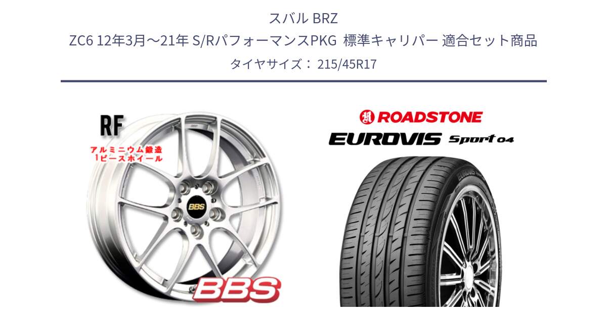 スバル BRZ ZC6 12年3月～21年 S/RパフォーマンスPKG  標準キャリパー 用セット商品です。RF 鍛造1ピース ホイール 17インチ と ロードストーン EUROVIS sport 04 サマータイヤ 215/45R17 の組合せ商品です。