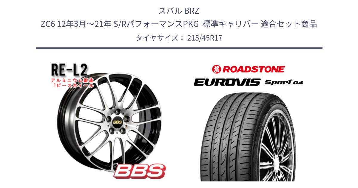 スバル BRZ ZC6 12年3月～21年 S/RパフォーマンスPKG  標準キャリパー 用セット商品です。RE-L2 鍛造1ピース ホイール 17インチ と ロードストーン EUROVIS sport 04 サマータイヤ 215/45R17 の組合せ商品です。