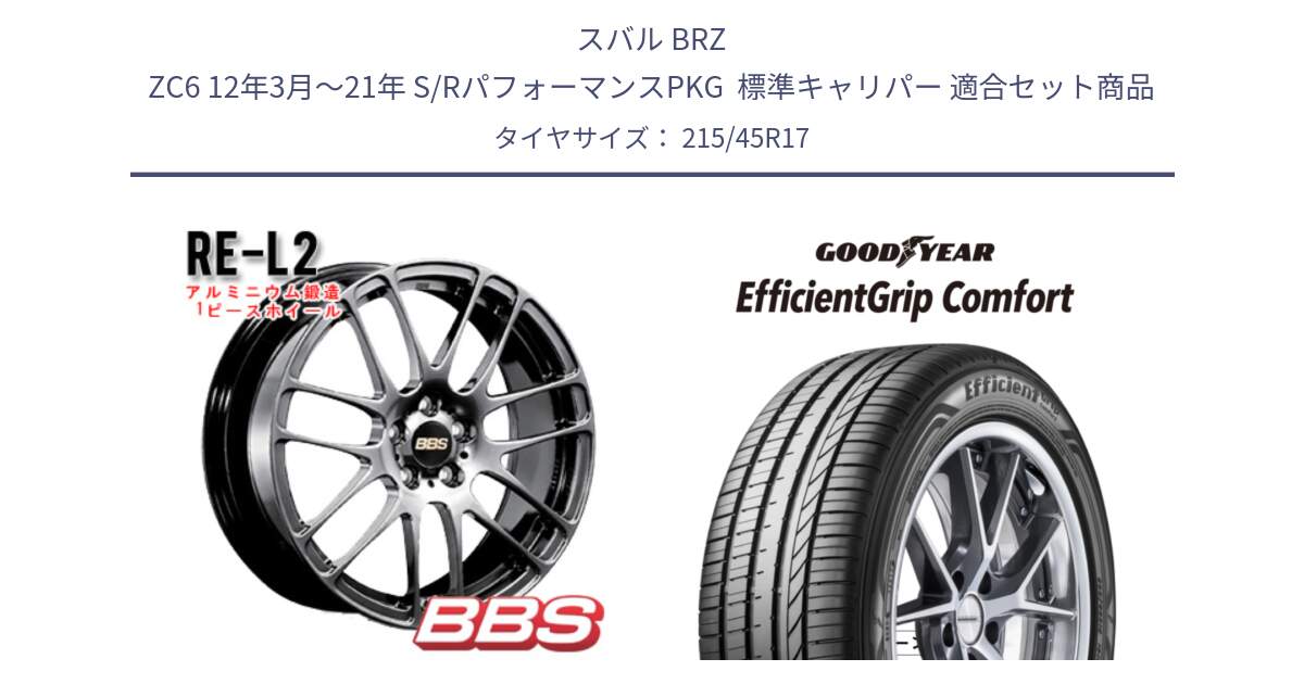 スバル BRZ ZC6 12年3月～21年 S/RパフォーマンスPKG  標準キャリパー 用セット商品です。RE-L2 鍛造1ピース DB ホイール 17インチ と EffcientGrip Comfort サマータイヤ 215/45R17 の組合せ商品です。
