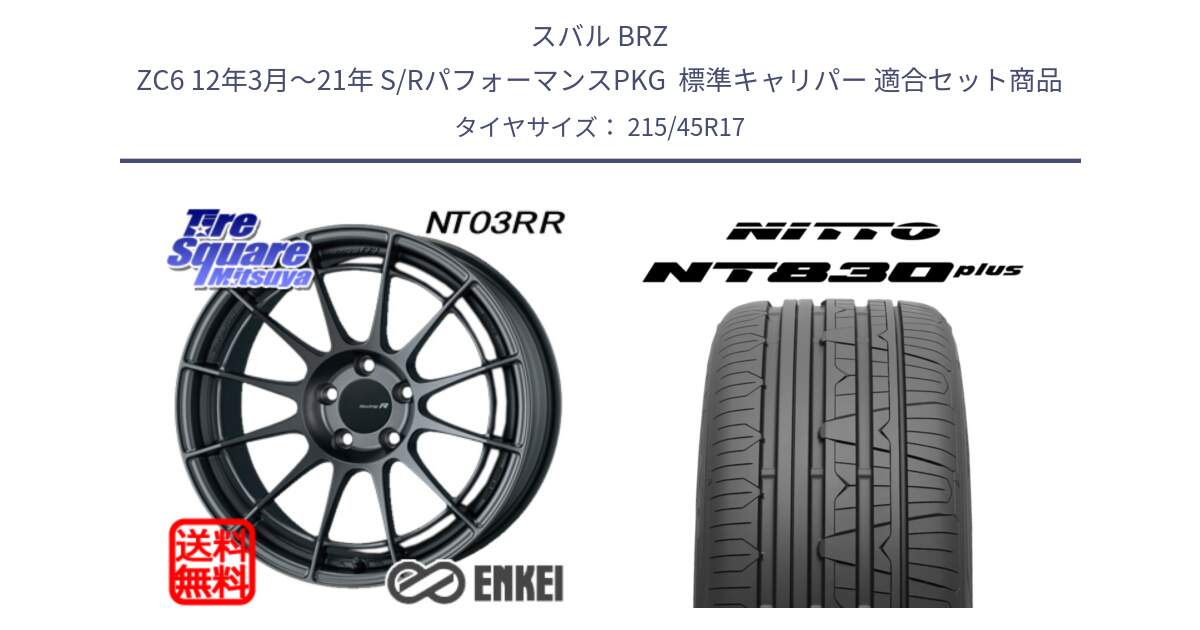 スバル BRZ ZC6 12年3月～21年 S/RパフォーマンスPKG  標準キャリパー 用セット商品です。エンケイ Racing Revolution NT03RR GM ホイール と ニットー NT830 plus サマータイヤ 215/45R17 の組合せ商品です。