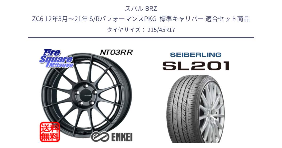 スバル BRZ ZC6 12年3月～21年 S/RパフォーマンスPKG  標準キャリパー 用セット商品です。エンケイ Racing Revolution NT03RR GM ホイール と SEIBERLING セイバーリング SL201 215/45R17 の組合せ商品です。