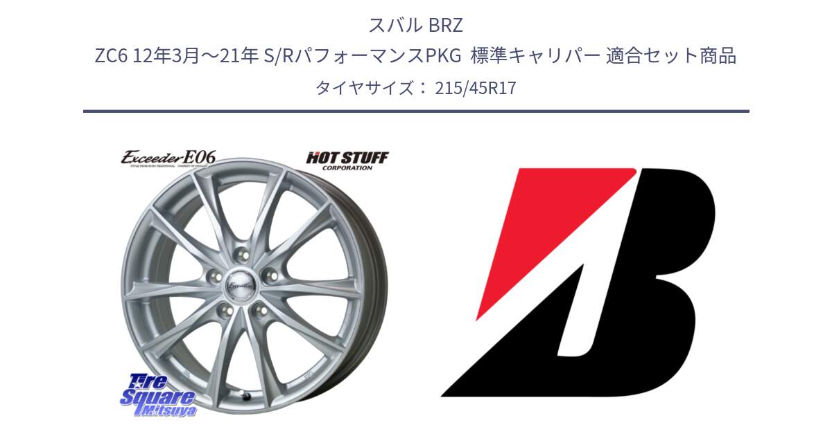 スバル BRZ ZC6 12年3月～21年 S/RパフォーマンスPKG  標準キャリパー 用セット商品です。エクシーダー E06 ホイール 17インチ と 25年製 XL TURANZA ALL SEASON 6 ENLITEN オールシーズン 並行 215/45R17 の組合せ商品です。