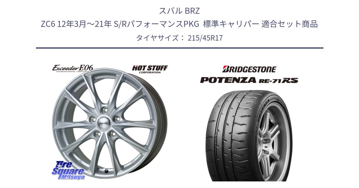 スバル BRZ ZC6 12年3月～21年 S/RパフォーマンスPKG  標準キャリパー 用セット商品です。エクシーダー E06 ホイール 17インチ と ポテンザ RE-71RS POTENZA 【国内正規品】 215/45R17 の組合せ商品です。