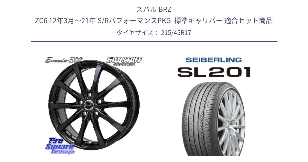 スバル BRZ ZC6 12年3月～21年 S/RパフォーマンスPKG  標準キャリパー 用セット商品です。Exceeder E08 ホイール 17インチ と SEIBERLING セイバーリング SL201 215/45R17 の組合せ商品です。