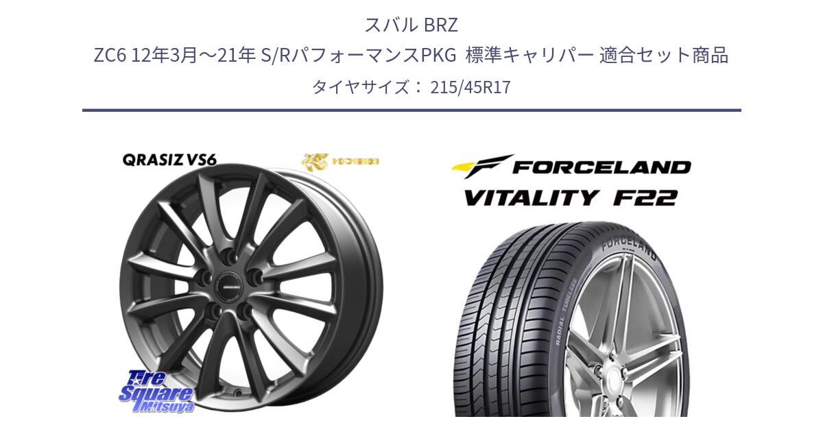 スバル BRZ ZC6 12年3月～21年 S/RパフォーマンスPKG  標準キャリパー 用セット商品です。クレイシズVS6 QRA712Gホイール と Vitality F22 在庫● サマータイヤ 215/45ZR17 2025年製 ●サマーセール● 215/45R17 の組合せ商品です。