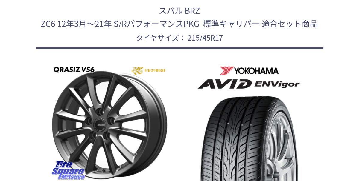 スバル BRZ ZC6 12年3月～21年 S/RパフォーマンスPKG  標準キャリパー 用セット商品です。クレイシズVS6 QRA712Gホイール と S0564 AVID ENVigor S321 ヨコハマ 215/45R17 の組合せ商品です。