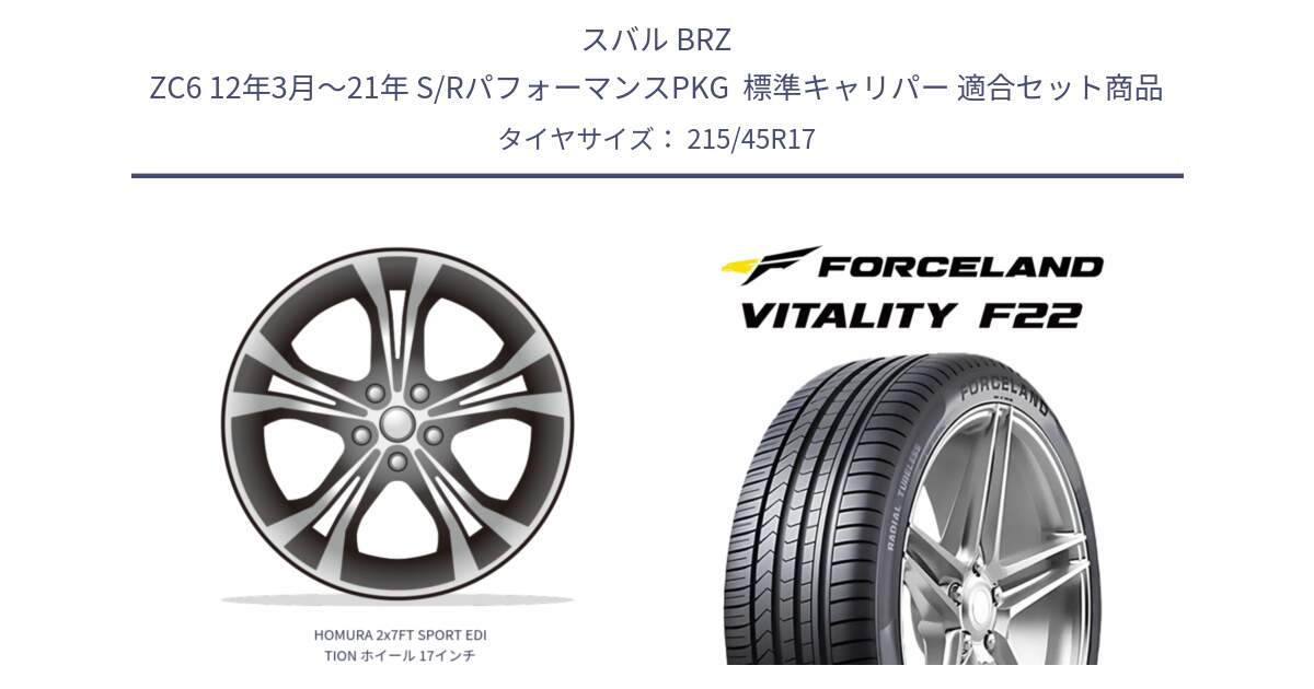 スバル BRZ ZC6 12年3月～21年 S/RパフォーマンスPKG  標準キャリパー 用セット商品です。HOMURA 2x7FT SPORT EDITION ホイール 17インチ と Vitality F22 在庫● サマータイヤ 215/45ZR17 2025年製 ●サマーセール● 215/45R17 の組合せ商品です。
