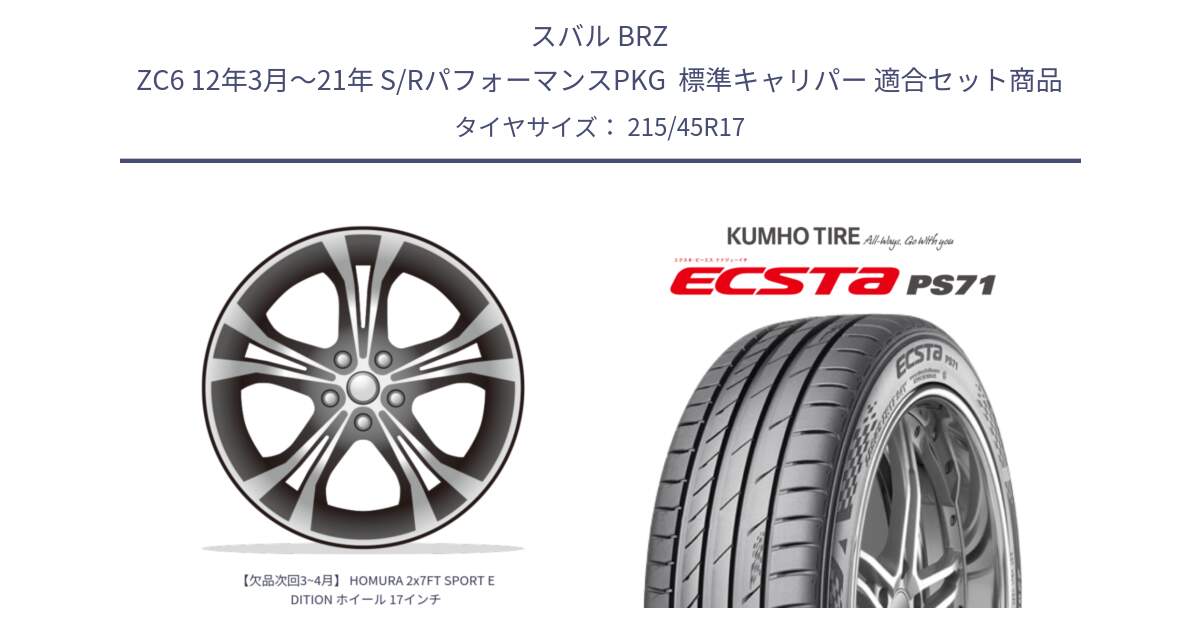 スバル BRZ ZC6 12年3月～21年 S/RパフォーマンスPKG  標準キャリパー 用セット商品です。【欠品次回3~4月】 HOMURA 2x7FT SPORT EDITION ホイール 17インチ と ECSTA PS71 エクスタ サマータイヤ 215/45R17 の組合せ商品です。