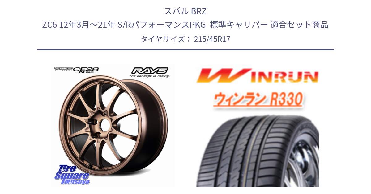 スバル BRZ ZC6 12年3月～21年 S/RパフォーマンスPKG  標準キャリパー 用セット商品です。【欠品次回2~3月】 CE28N-plus VOLK RACING 鍛造 ホイール 17インチ と R330 サマータイヤ 215/45R17 の組合せ商品です。