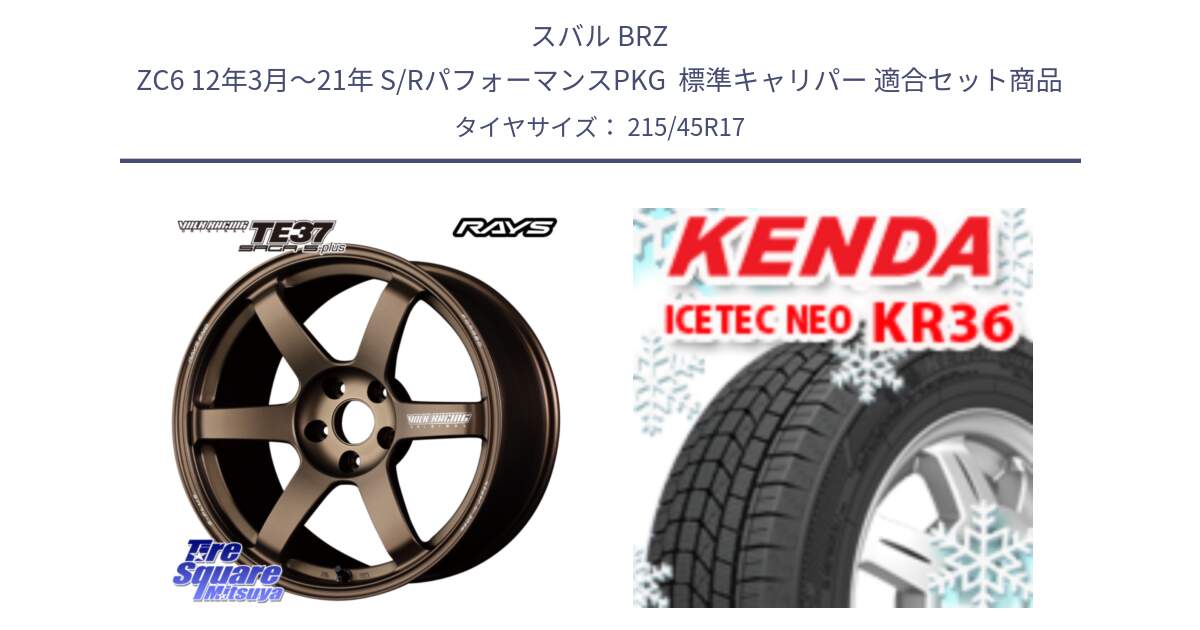 スバル BRZ ZC6 12年3月～21年 S/RパフォーマンスPKG  標準キャリパー 用セット商品です。【欠品次回2~3月】 TE37 SAGA S-plus VOLK RACING 鍛造 ホイール 17インチ と KR36 ICETEC NEO 2025年製 アイステックネオ ケンダ スタッドレス ミツヤ 215/45R17 の組合せ商品です。