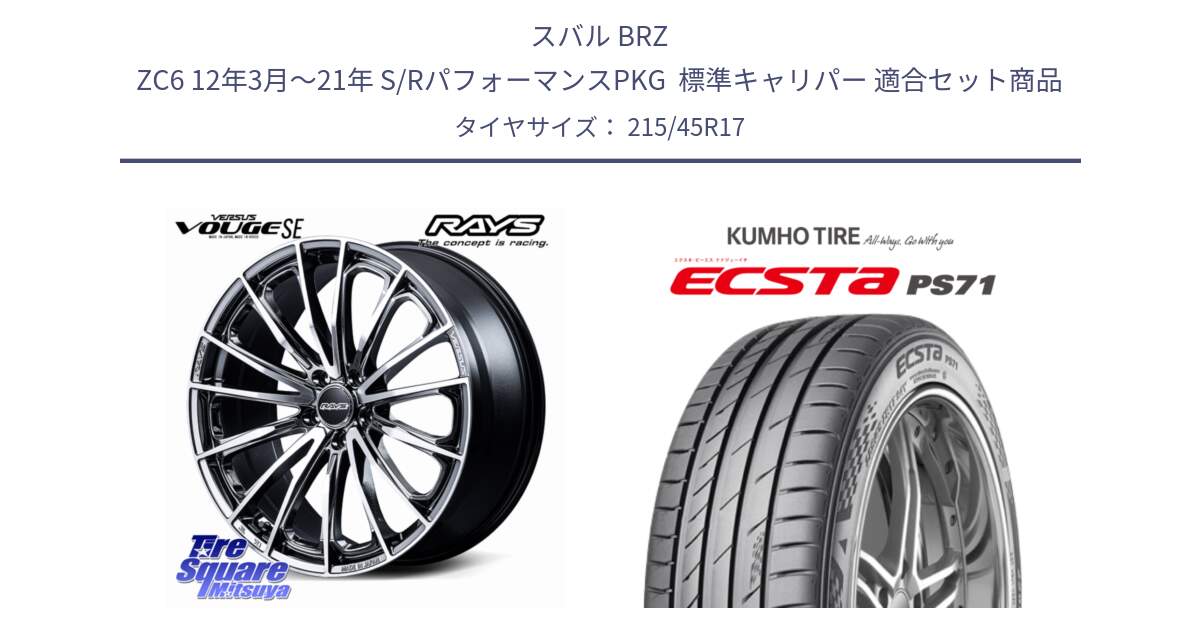 スバル BRZ ZC6 12年3月～21年 S/RパフォーマンスPKG  標準キャリパー 用セット商品です。VERSUS VOUGE SE ホイール 17インチ と ECSTA PS71 エクスタ サマータイヤ 215/45R17 の組合せ商品です。