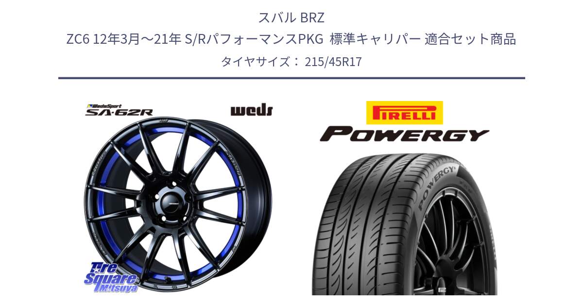 スバル BRZ ZC6 12年3月～21年 S/RパフォーマンスPKG  標準キャリパー 用セット商品です。WedsSport SA-62R ホイール 17インチ と POWERGY パワジー サマータイヤ  215/45R17 の組合せ商品です。