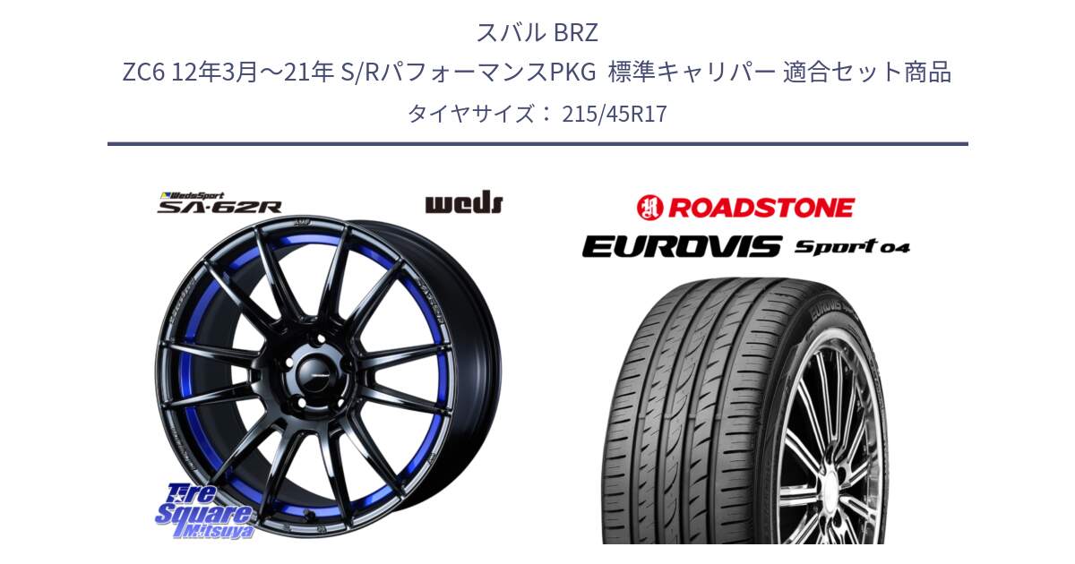 スバル BRZ ZC6 12年3月～21年 S/RパフォーマンスPKG  標準キャリパー 用セット商品です。WedsSport SA-62R ホイール 17インチ と ロードストーン EUROVIS sport 04 サマータイヤ 215/45R17 の組合せ商品です。