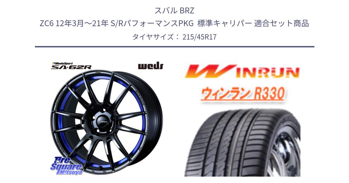 スバル BRZ ZC6 12年3月～21年 S/RパフォーマンスPKG  標準キャリパー 用セット商品です。WedsSport SA-62R ホイール 17インチ と R330 サマータイヤ 215/45R17 の組合せ商品です。