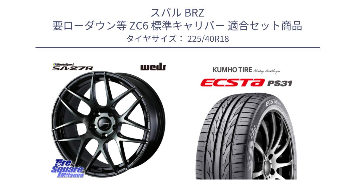 スバル BRZ 要ローダウン等 ZC6 標準キャリパー 用セット商品です。74177 SA-27R ウェッズ スポーツ WBC ホイール 18インチ と ECSTA PS31 エクスタ サマータイヤ 225/40R18 の組合せ商品です。