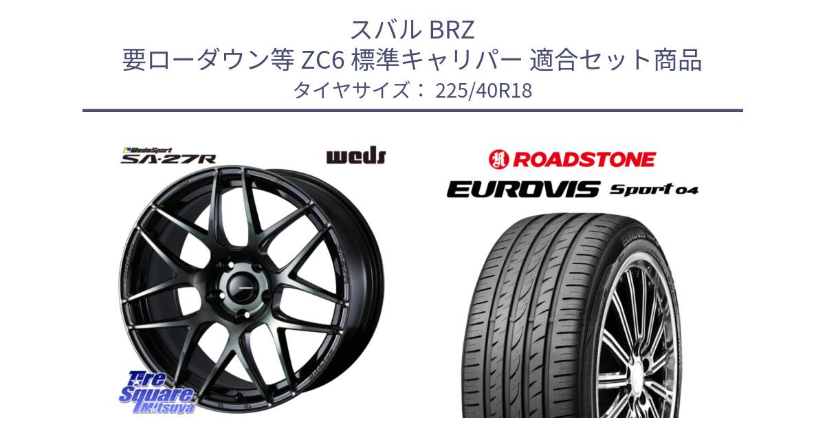 スバル BRZ 要ローダウン等 ZC6 標準キャリパー 用セット商品です。74177 SA-27R ウェッズ スポーツ WBC ホイール 18インチ と ロードストーン EUROVIS sport 04 サマータイヤ 225/40R18 の組合せ商品です。