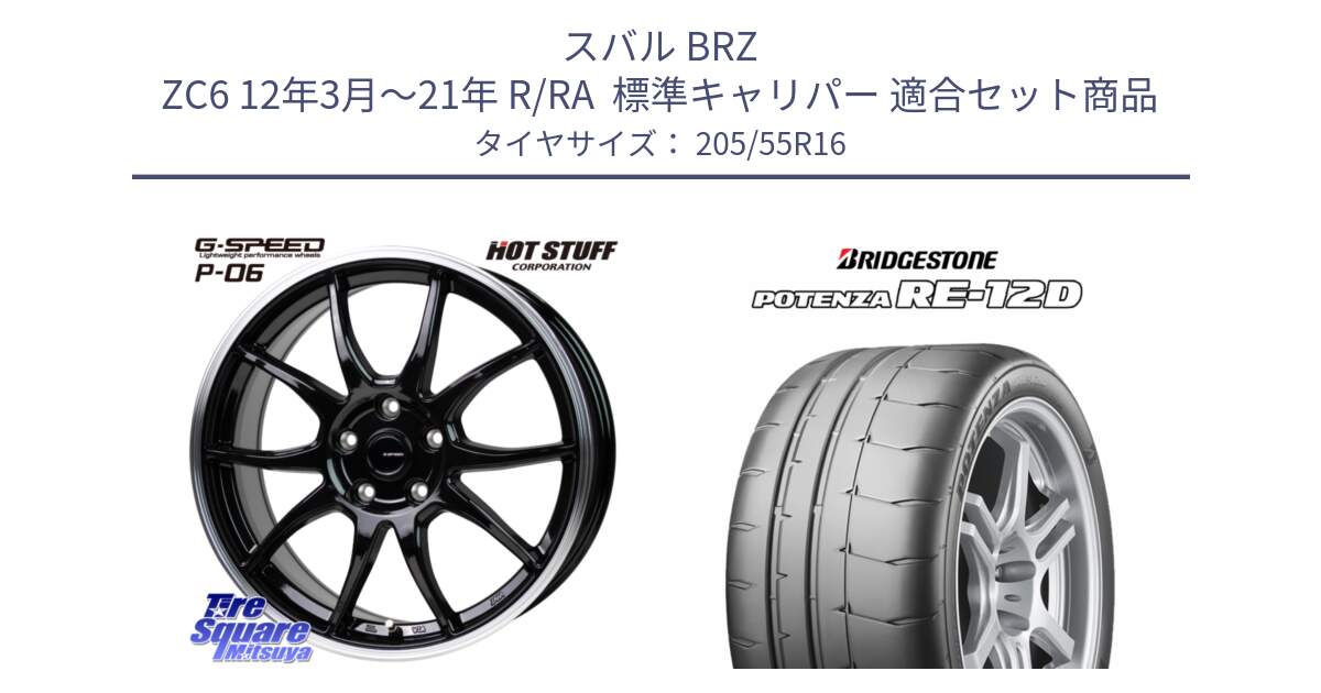 スバル BRZ ZC6 12年3月～21年 R/RA  標準キャリパー 用セット商品です。G-SPEED P06 P-06 ホイール 16インチ と POTENZA ポテンザ RE-12D サマータイヤ 205/55R16 の組合せ商品です。