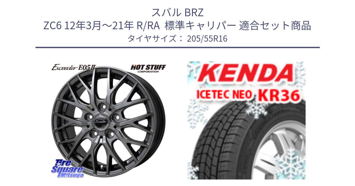 スバル BRZ ZC6 12年3月～21年 R/RA  標準キャリパー 用セット商品です。Exceeder E05-2 ホイール 16インチ と KR36 ICETEC NEO 2025年製 アイステックネオ ケンダ スタッドレス ミツヤ 205/55R16 の組合せ商品です。
