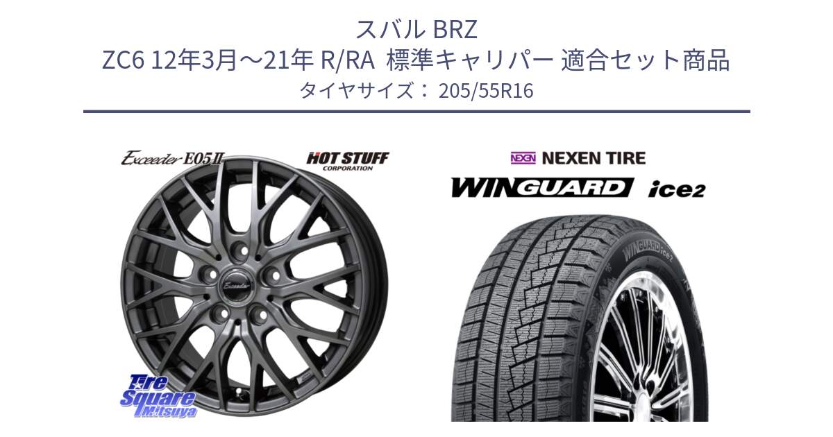 スバル BRZ ZC6 12年3月～21年 R/RA  標準キャリパー 用セット商品です。Exceeder E05-2 ホイール 16インチ と WINGUARD ice2 2025年製 スタッドレス ミツヤ ネクセン ウィンガードアイス2 205/55R16 の組合せ商品です。