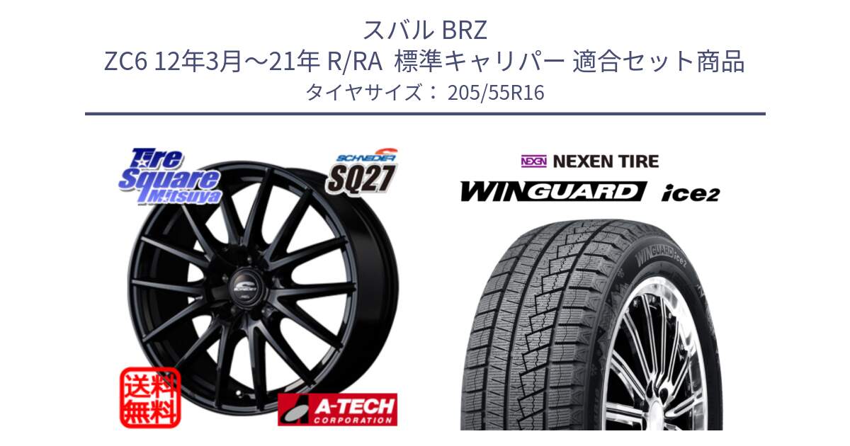 スバル BRZ ZC6 12年3月～21年 R/RA  標準キャリパー 用セット商品です。MID SCHNEIDER SQ27 ブラック ホイール 16インチ と WINGUARD ice2 2025年製 ネクセン ウィンガードアイス2  スタッドレスタイヤ 205/55R16 の組合せ商品です。