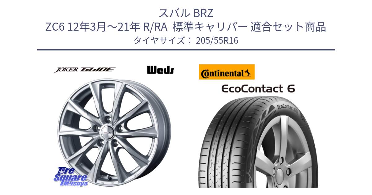 スバル BRZ ZC6 12年3月～21年 R/RA  標準キャリパー 用セット商品です。JOKER GLIDE ホイール 4本 16インチ と 24年製 ★ EcoContact 6 BMW承認 EC6 並行 205/55R16 の組合せ商品です。