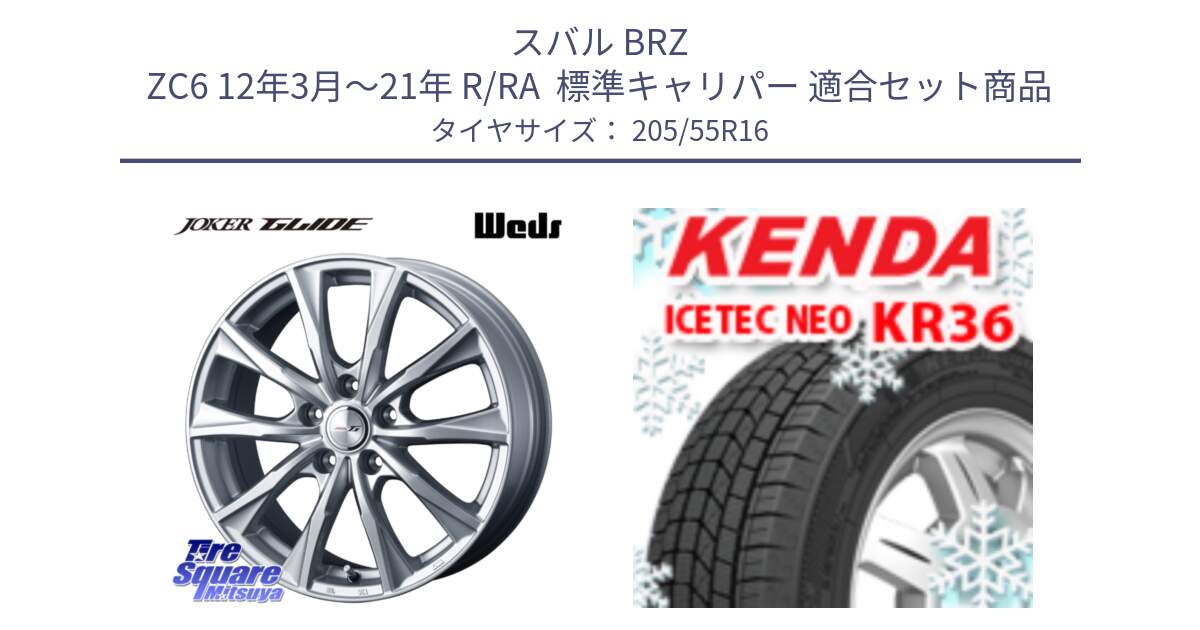 スバル BRZ ZC6 12年3月～21年 R/RA  標準キャリパー 用セット商品です。JOKER GLIDE ホイール 4本 16インチ と KR36 ICETEC NEO 2025年製 アイステックネオ ケンダ スタッドレス ミツヤ 205/55R16 の組合せ商品です。