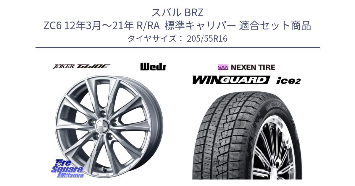 スバル BRZ ZC6 12年3月～21年 R/RA  標準キャリパー 用セット商品です。JOKER GLIDE ホイール 4本 16インチ と WINGUARD ice2 2025年製 スタッドレス ミツヤ ネクセン ウィンガードアイス2 205/55R16 の組合せ商品です。