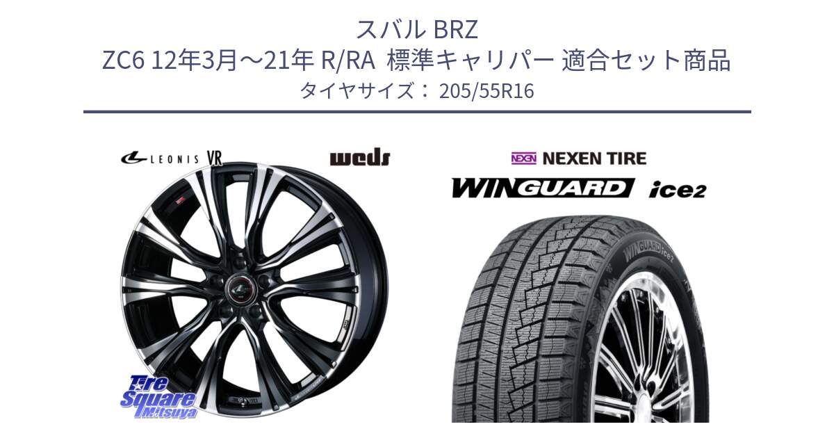スバル BRZ ZC6 12年3月～21年 R/RA  標準キャリパー 用セット商品です。【欠品次回12月上旬】 41233 LEONIS VR PBMC ウェッズ レオニス ホイール 16インチ と WINGUARD ice2 2025年製 ネクセン ウィンガードアイス2  スタッドレスタイヤ 205/55R16 の組合せ商品です。
