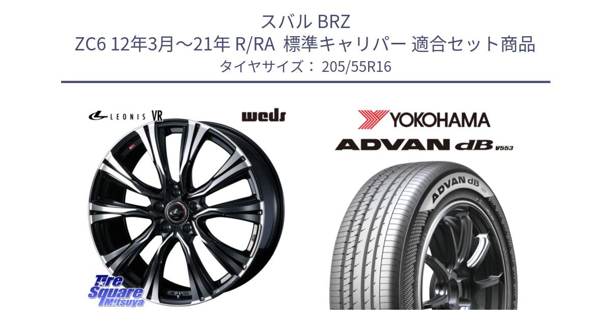 スバル BRZ ZC6 12年3月～21年 R/RA  標準キャリパー 用セット商品です。【欠品次回12月上旬】 41233 LEONIS VR PBMC ウェッズ レオニス ホイール 16インチ と R9082 ADVAN dB V553 ヨコハマ 205/55R16 の組合せ商品です。