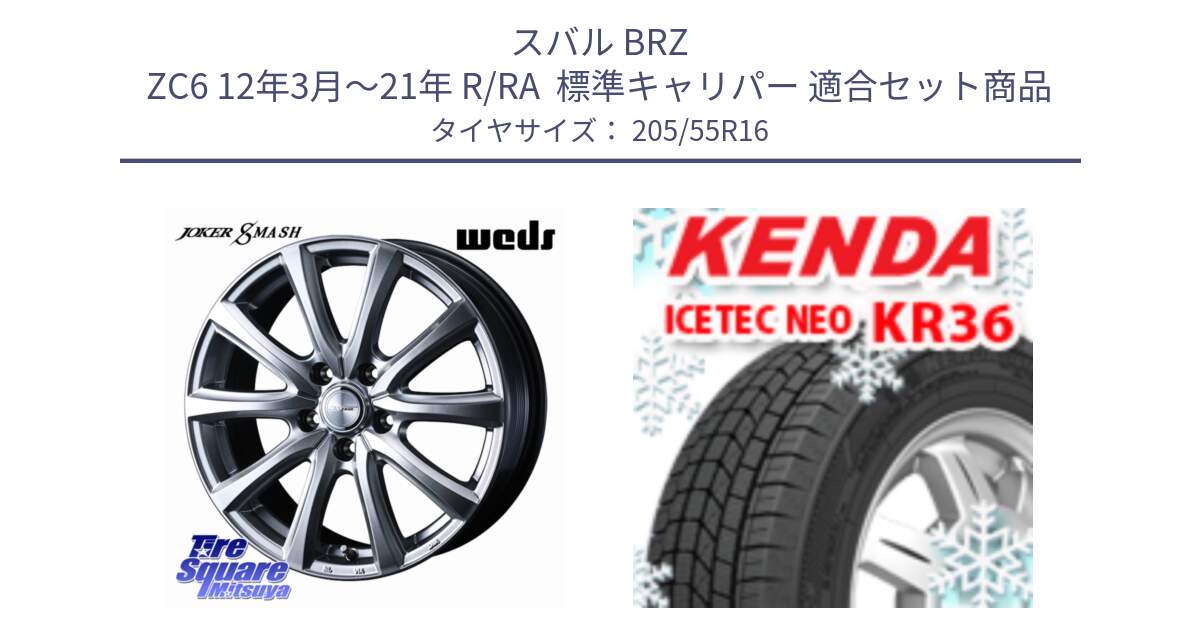 スバル BRZ ZC6 12年3月～21年 R/RA  標準キャリパー 用セット商品です。JOKER SMASH ホイール 16インチ と KR36 ICETEC NEO 2025年製 アイステックネオ ケンダ スタッドレス ミツヤ 205/55R16 の組合せ商品です。