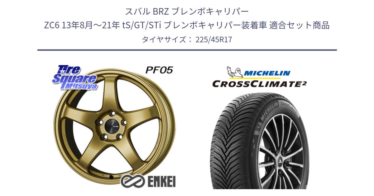 スバル BRZ ブレンボキャリパー ZC6 13年8月～21年 tS/GT/STi ブレンボキャリパー装着車 用セット商品です。エンケイ PerformanceLine PF05 17インチ と 24年製 CROSSCLIMATE 2 オールシーズン 並行 225/45R17 の組合せ商品です。