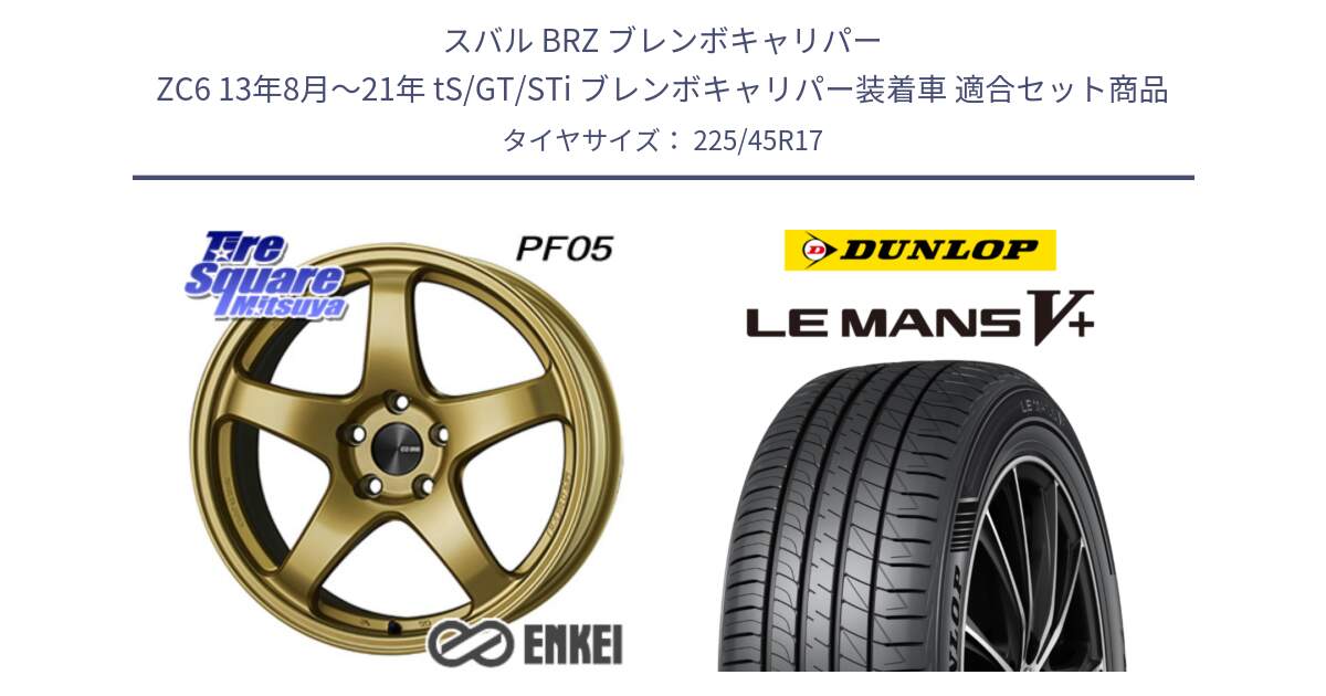 スバル BRZ ブレンボキャリパー ZC6 13年8月～21年 tS/GT/STi ブレンボキャリパー装着車 用セット商品です。エンケイ PerformanceLine PF05 17インチ と ダンロップ LEMANS5+ ルマンV+ 225/45R17 の組合せ商品です。