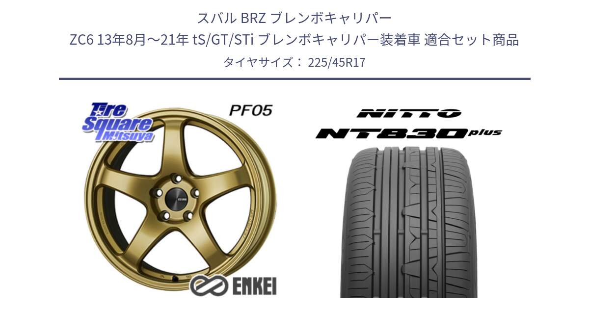 スバル BRZ ブレンボキャリパー ZC6 13年8月～21年 tS/GT/STi ブレンボキャリパー装着車 用セット商品です。エンケイ PerformanceLine PF05 17インチ と ニットー NT830 plus サマータイヤ 225/45R17 の組合せ商品です。