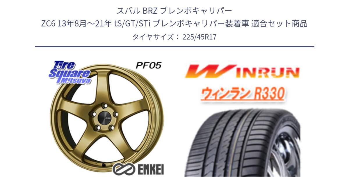 スバル BRZ ブレンボキャリパー ZC6 13年8月～21年 tS/GT/STi ブレンボキャリパー装着車 用セット商品です。エンケイ PerformanceLine PF05 17インチ と R330 サマータイヤ 225/45R17 の組合せ商品です。