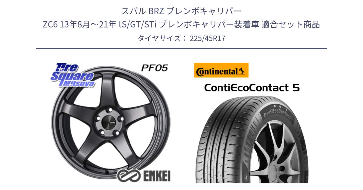 スバル BRZ ブレンボキャリパー ZC6 13年8月～21年 tS/GT/STi ブレンボキャリパー装着車 用セット商品です。エンケイ PerformanceLine PF05 DS 17インチ と 25年製 AO ContiEcoContact 5 アウディ承認 CEC5 並行 225/45R17 の組合せ商品です。