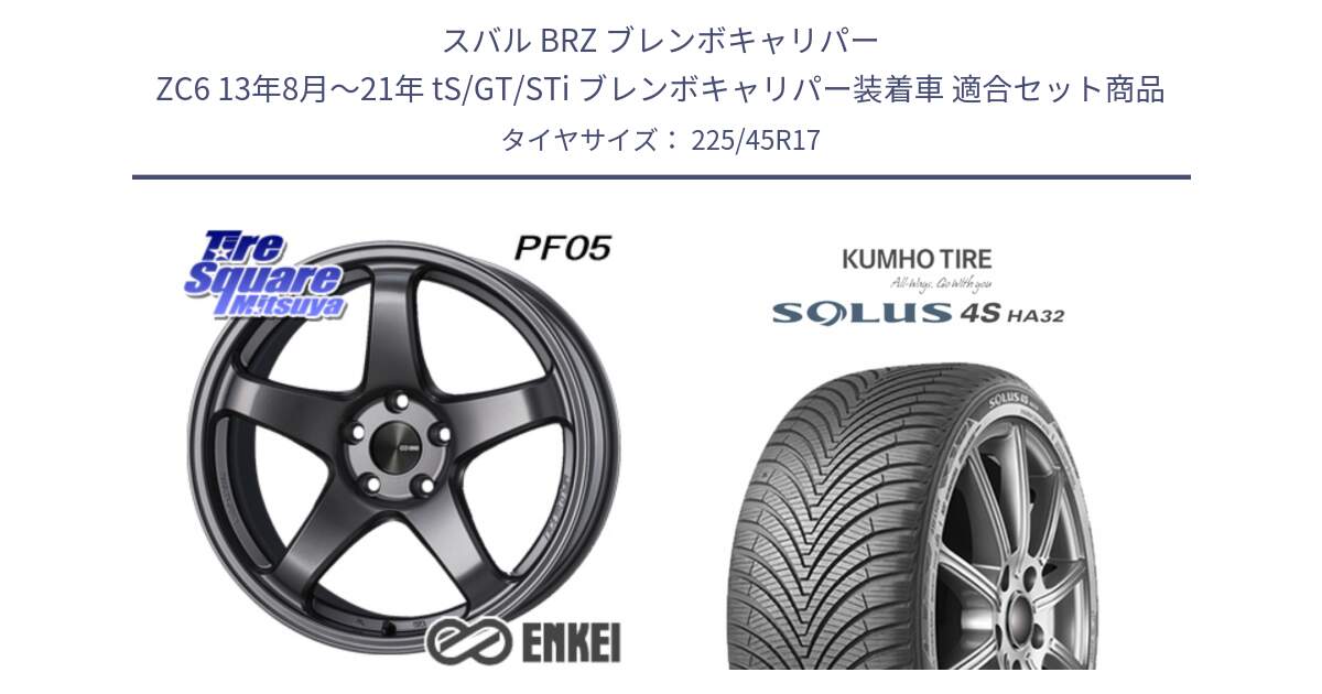 スバル BRZ ブレンボキャリパー ZC6 13年8月～21年 tS/GT/STi ブレンボキャリパー装着車 用セット商品です。エンケイ PerformanceLine PF05 DS 17インチ と SOLUS 4S HA32 ソルウス オールシーズンタイヤ 225/45R17 の組合せ商品です。