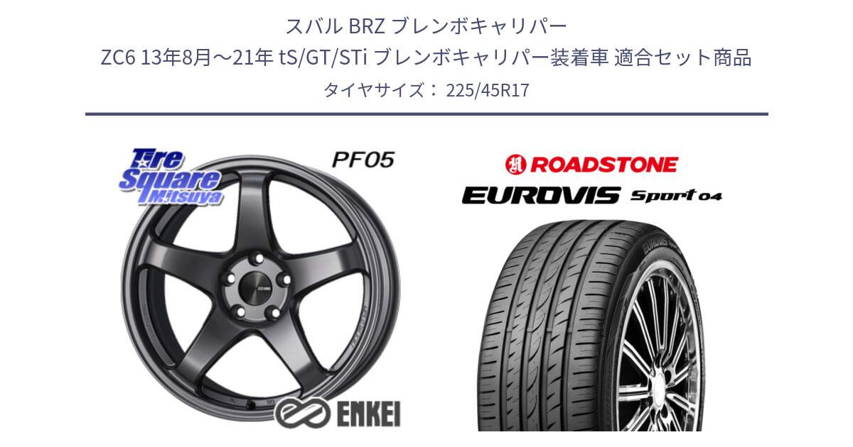 スバル BRZ ブレンボキャリパー ZC6 13年8月～21年 tS/GT/STi ブレンボキャリパー装着車 用セット商品です。エンケイ PerformanceLine PF05 DS 17インチ と ロードストーン EUROVIS sport 04 サマータイヤ 225/45R17 の組合せ商品です。