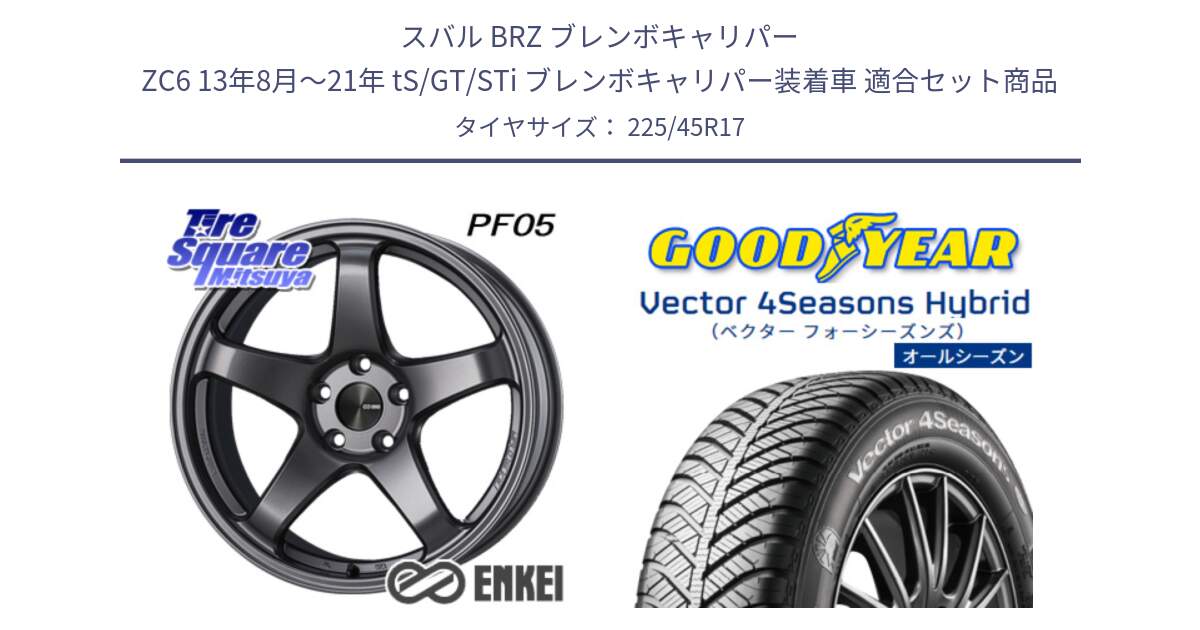 スバル BRZ ブレンボキャリパー ZC6 13年8月～21年 tS/GT/STi ブレンボキャリパー装着車 用セット商品です。エンケイ PerformanceLine PF05 DS 17インチ と ベクター Vector 4Seasons Hybrid オールシーズンタイヤ 225/45R17 の組合せ商品です。