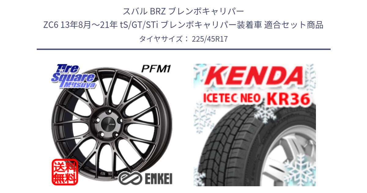 スバル BRZ ブレンボキャリパー ZC6 13年8月～21年 tS/GT/STi ブレンボキャリパー装着車 用セット商品です。エンケイ PerformanceLine PFM1 17インチ と KR36 ICETEC NEO 2025年製 アイステックネオ ケンダ スタッドレス ミツヤ 225/45R17 の組合せ商品です。
