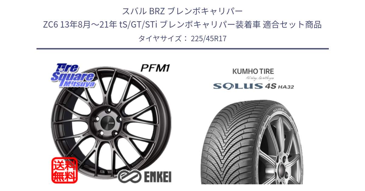 スバル BRZ ブレンボキャリパー ZC6 13年8月～21年 tS/GT/STi ブレンボキャリパー装着車 用セット商品です。エンケイ PerformanceLine PFM1 17インチ と SOLUS 4S HA32 ソルウス オールシーズンタイヤ 225/45R17 の組合せ商品です。