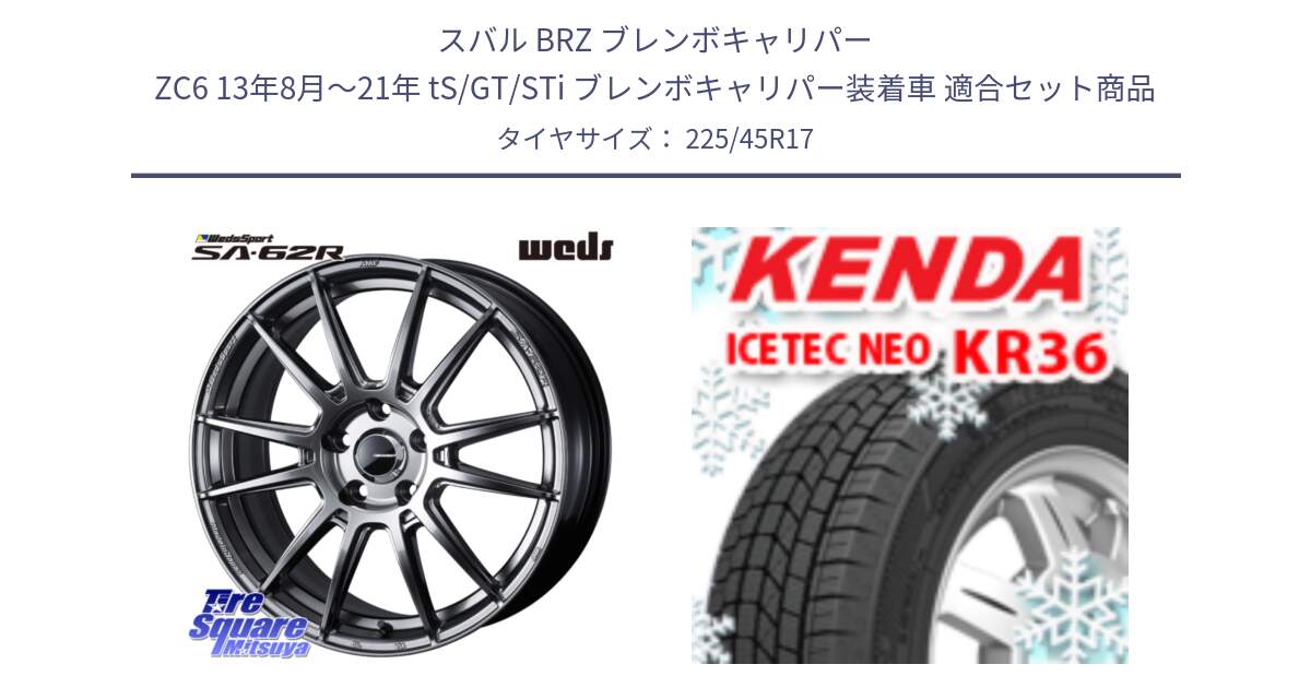 スバル BRZ ブレンボキャリパー ZC6 13年8月～21年 tS/GT/STi ブレンボキャリパー装着車 用セット商品です。WedsSport SA-62R ホイール 17インチ と KR36 ICETEC NEO 2025年製 アイステックネオ ケンダ スタッドレス ミツヤ 225/45R17 の組合せ商品です。
