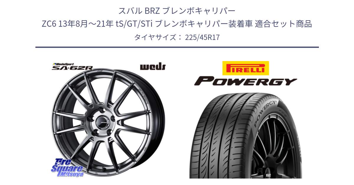 スバル BRZ ブレンボキャリパー ZC6 13年8月～21年 tS/GT/STi ブレンボキャリパー装着車 用セット商品です。WedsSport SA-62R ホイール 17インチ と POWERGY パワジー サマータイヤ  225/45R17 の組合せ商品です。