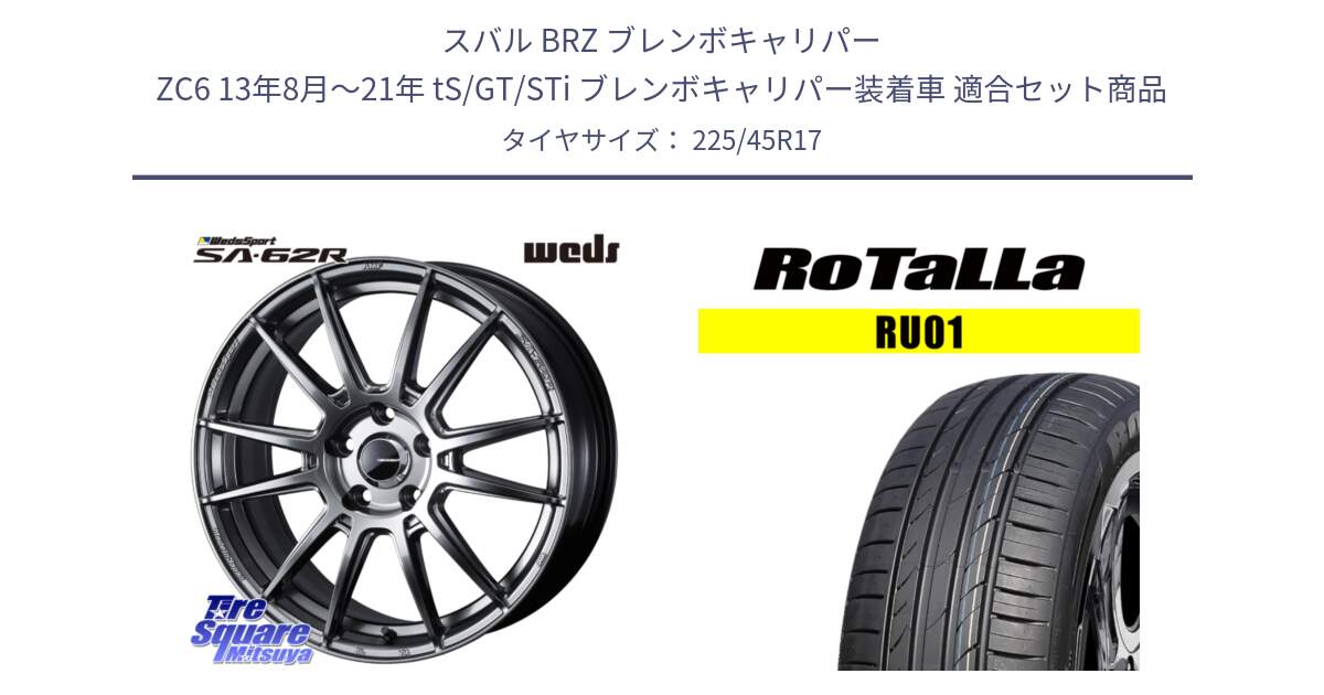 スバル BRZ ブレンボキャリパー ZC6 13年8月～21年 tS/GT/STi ブレンボキャリパー装着車 用セット商品です。WedsSport SA-62R ホイール 17インチ と RU01 【欠品時は同等商品のご提案します】サマータイヤ 225/45R17 の組合せ商品です。