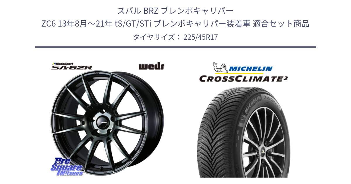 スバル BRZ ブレンボキャリパー ZC6 13年8月～21年 tS/GT/STi ブレンボキャリパー装着車 用セット商品です。WedsSport SA-62R ホイール 17インチ と 24年製 CROSSCLIMATE 2 オールシーズン 並行 225/45R17 の組合せ商品です。