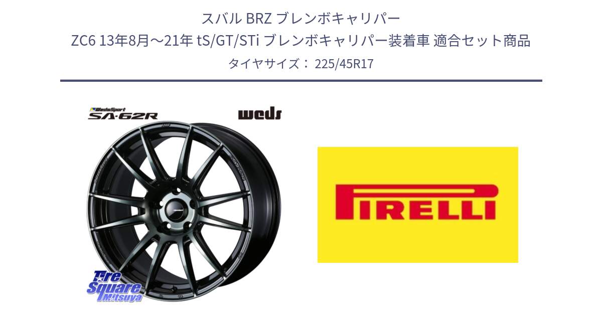 スバル BRZ ブレンボキャリパー ZC6 13年8月～21年 tS/GT/STi ブレンボキャリパー装着車 用セット商品です。WedsSport SA-62R ホイール 17インチ と 25年製 XL Cinturato ALL SEASON SF 3 オールシーズン 並行 225/45R17 の組合せ商品です。