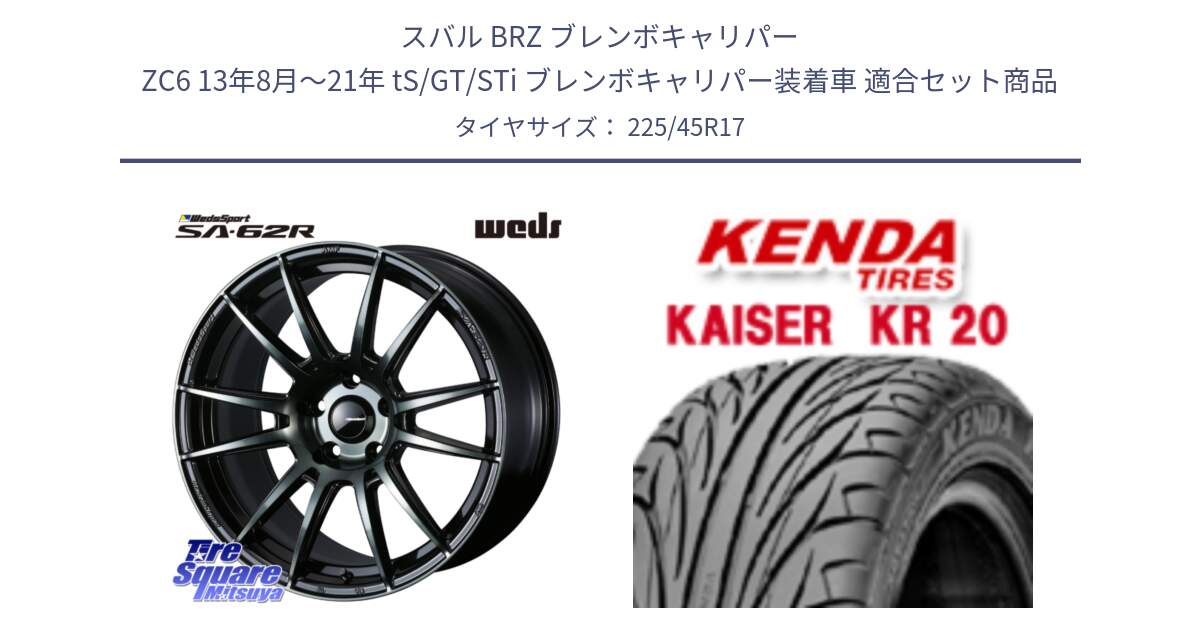 スバル BRZ ブレンボキャリパー ZC6 13年8月～21年 tS/GT/STi ブレンボキャリパー装着車 用セット商品です。WedsSport SA-62R ホイール 17インチ と ケンダ カイザー KR20 サマータイヤ 225/45R17 の組合せ商品です。