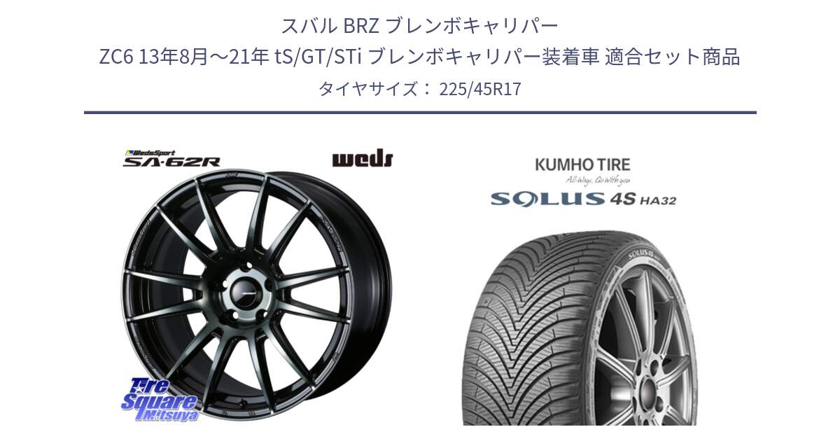 スバル BRZ ブレンボキャリパー ZC6 13年8月～21年 tS/GT/STi ブレンボキャリパー装着車 用セット商品です。WedsSport SA-62R ホイール 17インチ と SOLUS 4S HA32 ソルウス オールシーズンタイヤ 225/45R17 の組合せ商品です。